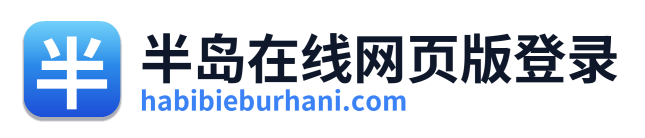 半岛在线网页版登录 Logo